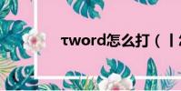 τword怎么打(丨怎么打)