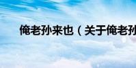 俺老孙来也(关于俺老孙来也的简介)