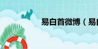 易白首微博(易白首)
