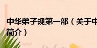 中华弟子规第一部(关于中华弟子规第一部的简介)