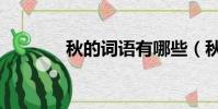秋的词语有哪些(秋的词语)