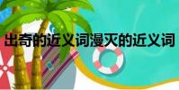 出奇的近义词漫灭的近义词(出奇的近义词)
