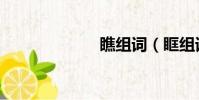 瞧组词(眶组词)