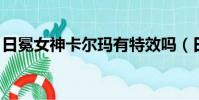 日冕女神卡尔玛有特效吗(日冕女神 卡尔玛)