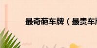 最奇葩车牌(最贵车牌被疯抢)
