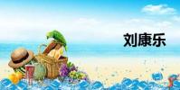 刘康乐