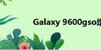 Galaxy 9600gso增强型x2