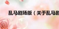 乱马剧场版(关于乱马剧场版的简介)