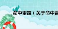 命中雷霆(关于命中雷霆的简介)