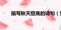 描写秋天登高的诗句(登高的诗句)