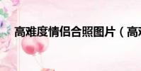 高难度情侣合照图片(高难度情侣合照)