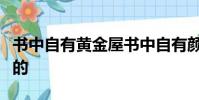 书中自有黄金屋书中自有颜如玉的意思是谁写的