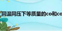 同温同压下等质量的co和co2(同温同压下)