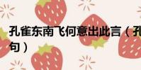 孔雀东南飞何意出此言(孔雀东飞何处栖下一句)