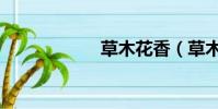 草木花香(草木花)