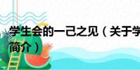 学生会的一己之见(关于学生会的一己之见的简介)
