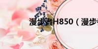 漫步者H850(漫步者h850)