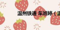 温州铁通 车旭婷(温州铁通)