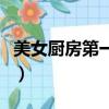 美女厨房第一季哪里可以看（美女厨房第一季）