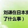 刘谦在日本发生了什么事故（刘谦在日本发生了什么事）