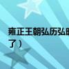 雍正王朝弘历弘时扮演者怎么了（雍正王朝弘历扮演者怎么了）