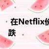  在Netflix价格上涨几天后 Hulu宣布价格下跌