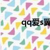 qq爱s翼乐团mv（qq爱s翼乐团）