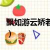 飘如游云矫若惊龙的意思（飘如游云矫若惊龙）