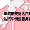 孝感市安易达汽车销售服务有限责任公司（关于孝感市安易达汽车销售服务有限责任公司介绍）
