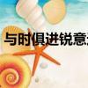 与时俱进锐意进取的意思（锐意进取的意思）