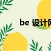 be 设计网站（behance设计网站）