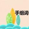 手组词一年级（口组词一年级）