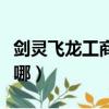 剑灵飞龙工商回归武器兑换（剑灵飞龙工商在哪）