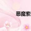 恶魔索爱红莲相依（恶魔索爱）