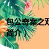 包公奇案之双城记（关于包公奇案之双城记的简介）