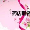 药店取名字大全2019（药店取名）