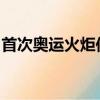首次奥运火炬传递是在哪一届奥运会上进行的