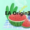  EA Origin漏洞可能会使3亿用户受到攻击