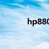 hp880g2设置启动（hp880）