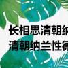 长相思清朝纳兰性德表达的思想感情（长相思清朝纳兰性德）