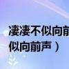 凄凄不似向前声满座重闻皆掩泣翻译（凄凄不似向前声）