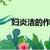 妇炎洁的作用是什么 妇炎洁是干嘛用的