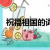 祝福祖国的词语、句子（祝福祖国的词语）