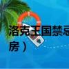 洛克王国禁忌的书房解毒（洛克王国禁忌的书房）