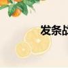 发条战士怎么打（发条战士）