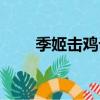 季姬击鸡记讽刺什么（季姬击鸡记）