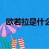 欧若拉是什么意思啊（欧若拉是什么意思）