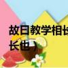 故曰教学相长也的故是什么意思（故曰教学相长也）