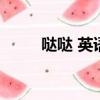 哒哒 英语（哒哒英语青少儿英语）