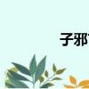 子邪言伐莒者翻译（子邪）